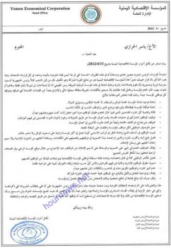 هــام: بيان قـوي الى رئيس الجمهورية ورئيس المؤسسة الاقتصادية اليمنية من موظفي وتكتل أحرار المؤسسة الإقتصادية