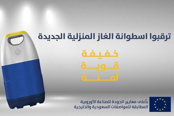 قريباً في الأسواق.. «غازكو» تكشف عن أسطوانات منزلية خفيفة وآمنة