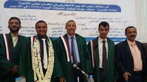 مناقشة رسالة ماجستير تخصص تكنولوجيا التعليم  في جامعة صنعاء للباحث محمد حميد عمر