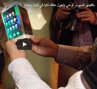بالفيديو كمبيوتر لوحي يتحول هاتفا ذكيا في ثانية واحدة