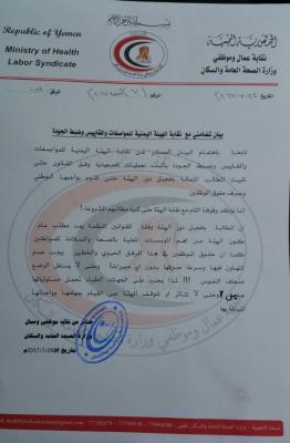 عدد من النقابات الحكومية والخاصة تعلن وقوفها إلى جانب مطالب نقابة موظفي الهيئة اليمنية للمواصفات والمقاييس (صور)