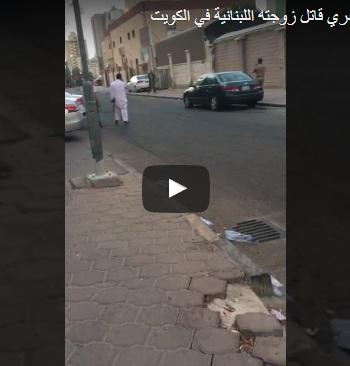 فيديو.. لحظة القبض على المصري قاتل زوجته اللبنانية للشرطة الكويتية