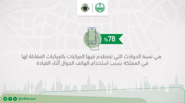 المرور السعودي يكشف أن 78% من الحوادث سببها الجوال