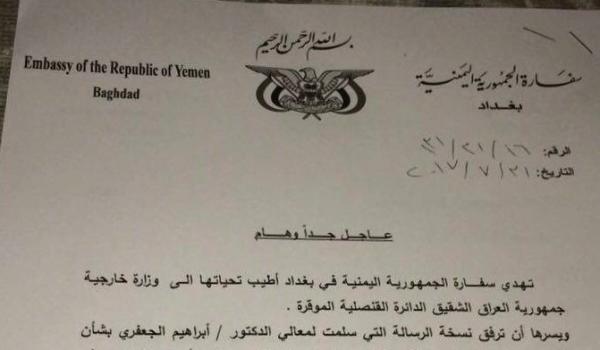 فضيحة يمنية بجلاجل للسفارة اليمنية بالعراق (وثيقة)