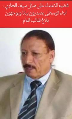 نص بيان صادر من مشايخ وأبناء المناطق الوسطى بعد الاعتداء على النائب اللواء سيف العماري بصنعاء