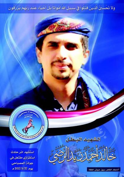مكتب صالح يكشف موعد الصلاة على جثمان الشهيد «خالد الرضي» في جامع الصالح
