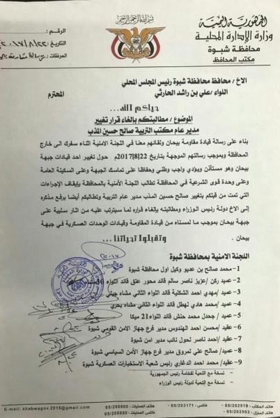 قيادات حكومية بشبوة تلوح بالإنسحاب من جبهات الحرب ضد الحوثيين.. لهذا السبب!! (وثيقة)