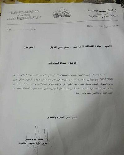 شركة النفط تطالب قوات التحالف في عدن بسداد مديونية وقدرها اكثر من نصف مليون (دولار)