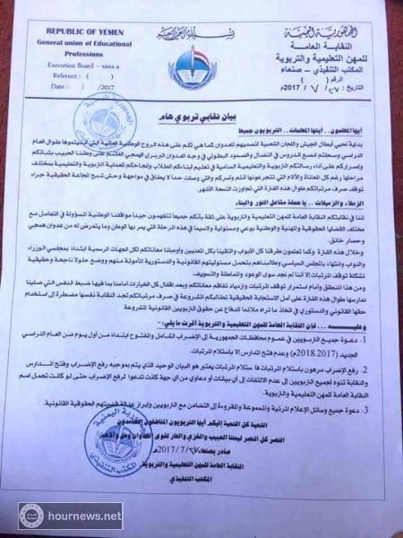 نقابة المعلمين تعلن الاضراب الشامل في عموم مدارس الجمهورية حتى تسليم المرتبات (صورة)