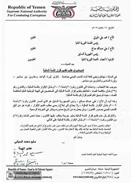 شاهد فضائح الهيئة الوطنية لمكافحة الفساد ومطالبتها لصالح ومحمد علي الحوثي واللجان بتقديم الذمة المالية (صور)