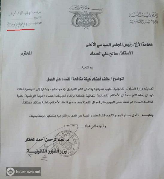 وثيقة صادرة من وزير الشؤون القانونية تكشف صدور احكام بايقاف اعضاء هيئة الفساد