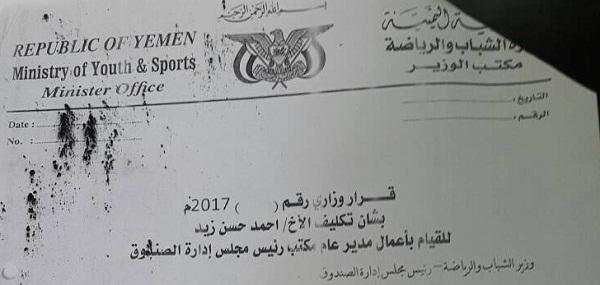 الوزير «حسن زيد» يعين نجله مديرا عاما في وزارة الشباب والرياضة (وثيقة)
