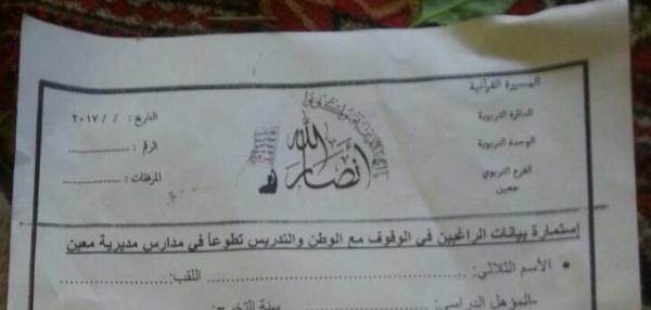 انقلاب صارخ لجماعة الحوثي على «المدرسين» الذين صبروا اكثر من عام على انقطاع رواتبهم وتستبدلهم بمتطوعين (وثيقة)