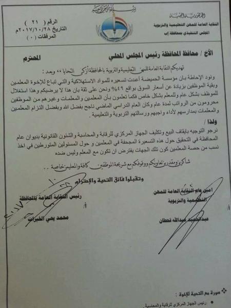 معلمو إب يشكون من ارتفاع أسعار البطاقة السلعية بأكثر من 45% من سعر السوق (وثيقة)