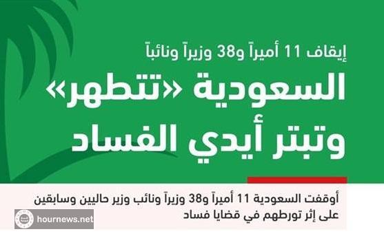 شاهد.. قائمة بأسماء أبرز الأمراء السعوديين والوزراء ورجال الأعمال الذين تم الإطاحة بهم مساء الأمس بتهم «الفساد»