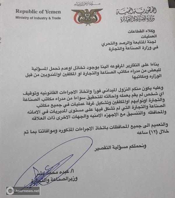 توجيه من وزير الصناعة والتجارة "عبده بشر" يكشف عن وجود قصور وتخاذل في وزارته (صورة)