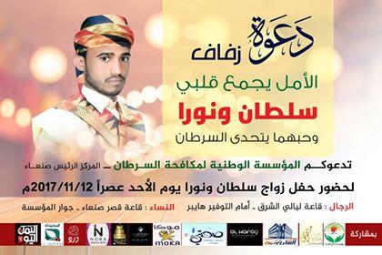 دعوة زفاف «سلطان ونورا» بعنوان "الأمل يجمع قلبي" وحبهما يتحدى السرطان