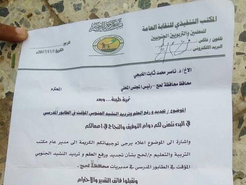محافظ لحج يوجه برفع أعلام الانفصال وترديد النشيط الجنوبي في المدارس (وثيقة)