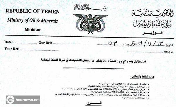 صدور قرارات جديدة لوزير النفط تطيح بمدراء شركة النفط بصنعاء والحديدة (الاسماء)