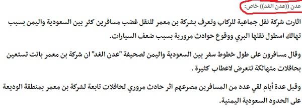 مواطنون يشكون من شركة «بن معمر للنقل» وسياساتها السلبية تجاه عملاءها!