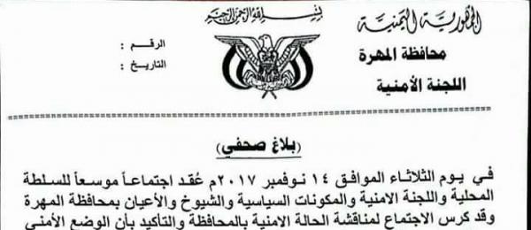بلاغ صحفي صادر عن اللجنة الامنية بمحافظة المهرة يكشف ما حدث هناك.. ودور اللجان السعودية