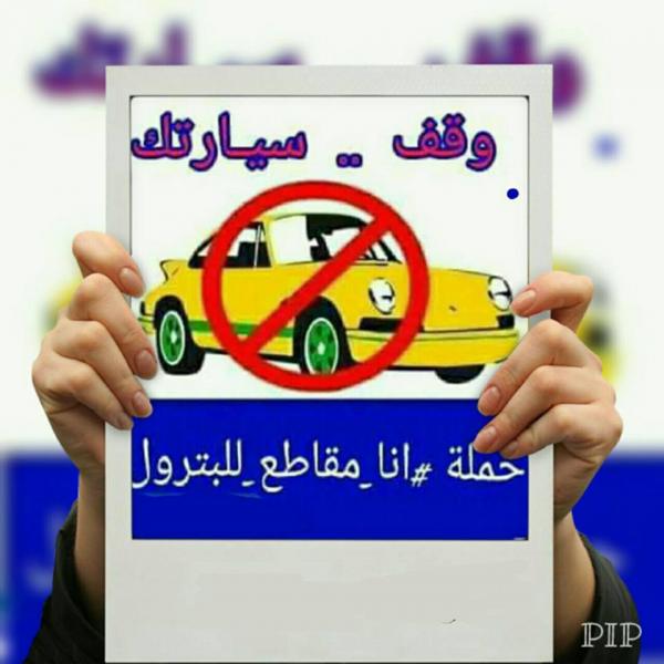 بسبب ارتفاع اسعاره.. حملة لتوقيف السيارات وعدم شراء البترول بصنعاء