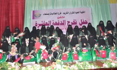 بحضور وكيلة وزارة الشؤن الإجتماعية والعمل الكلية العليا للقرآن الكريم تحتفل بتخرج الدفعة العاشر من فرع الطالبات بصنعاء