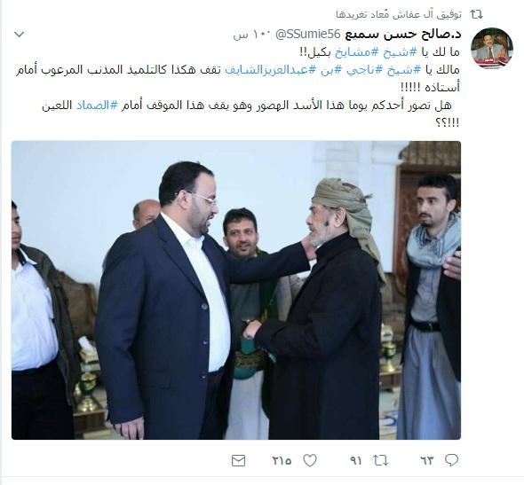«ما لك يا شيخ مشايخ بكيل تقف هكذا» تعليق كالصاعقة من الوزير السابق «سميع» على الشيخ الشايف