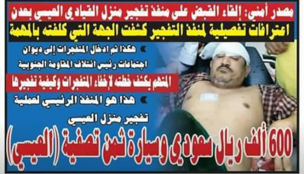 خفايا واسرار محاولة اغتيال القيادي الجنوبي «العيسي» والمتهم يكشف عن اعترافات خطيرة وثمن المهمة!