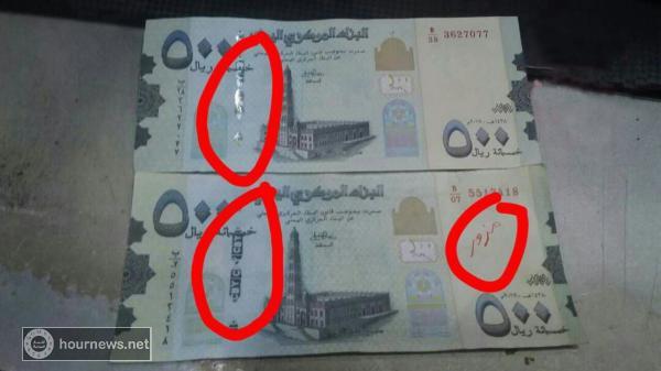 تعرف على العملة اليمنية«المزورة» فئة «500» ريال والفرق بينها وبين الحقيقية والمتهمون بتزويرها