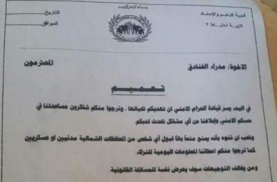 شاهد وثيقة كيف يحارب الحزام الأمني أبنا الشمال في عدن.. وتوجيهات صارمة إلى الفنادق بخصوصهم