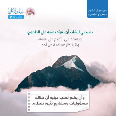 السعودي «الراجحي»: هذه وصيتي للشباب.. لا تنتظروا مساعدة أحد!
