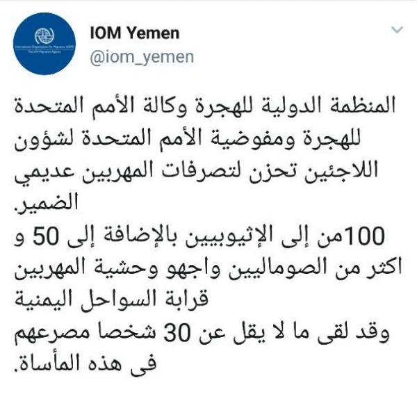 غرق 30 أفريقيا بالقرب من سواحل اليمن والهجرة الدوليه تتهم مهربين يمنيين بالحادث 
