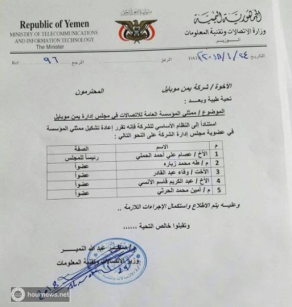 الحوثيون يحكمون سيطرتهم على شركة «يمن موبايل» .. بهذه القرارات (وثيقة)