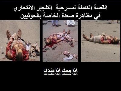 القصة الكاملة لمسرحية المحاولة التفجيرية الانتحارية في مظاهرة الحوثيين يوم الجمعة 25/5/2012م