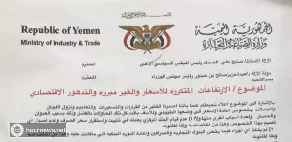 وزير الصناعة يوجه صفعة قوية لحكومة «بن حبتور» ويكشف اسباب الارتفاع الجنوني للأسعار بصنعاء (وثيقة)