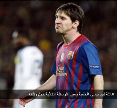 عائلة ليو ميسي غاضبة بسبب الرسالة الكاذبة حول وفاته