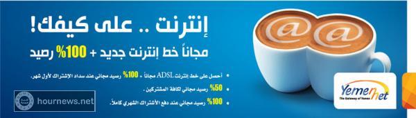 تعرف على عروض الانترنت المقدمة من شركة يمن نت.. وخط انترنت مجاني + رصيد 100% والتي تبدأ اليوم