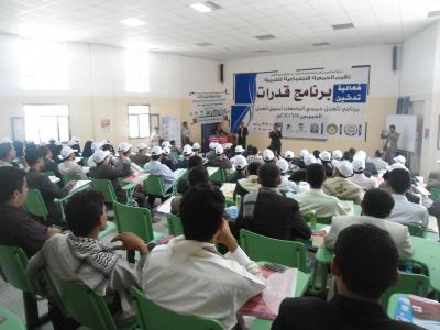 برعاية معالي  وزير التربية والتعليم الدكتور عبد الرزاق الأشول الجمعية الإجتماعية للتنمية تدشن فعالية برنامج قدرات.
