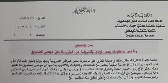 اللجنة النقابية لموظفي صندوق صيانة الطرق تصدر بيان توضيحي (صورة)