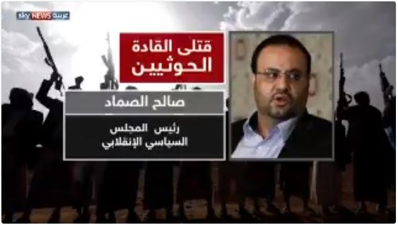 قناة سكاي نيوز تنشر اسماء قادة حوثيين قتلوا خلال الايام الماضية بينهم قيادي مازال على قيد الحياة (شاهد فيديو)