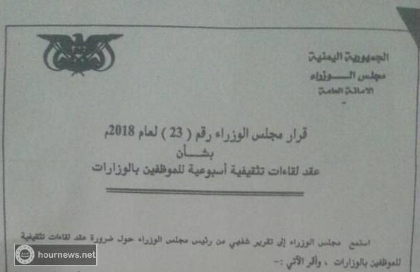 صدور قرار جديد وصـــــادم من مجلس الوزراء بصنعاء إلى جميع الموظفين في جميع الوزارات والمؤسسات (صورة)