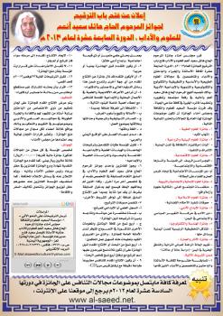 الإعلان عن فتح باب الترشيح لجائزة المرحوم هائل سعيد انعم لدورتها السابعة عشرة لعام 2013م