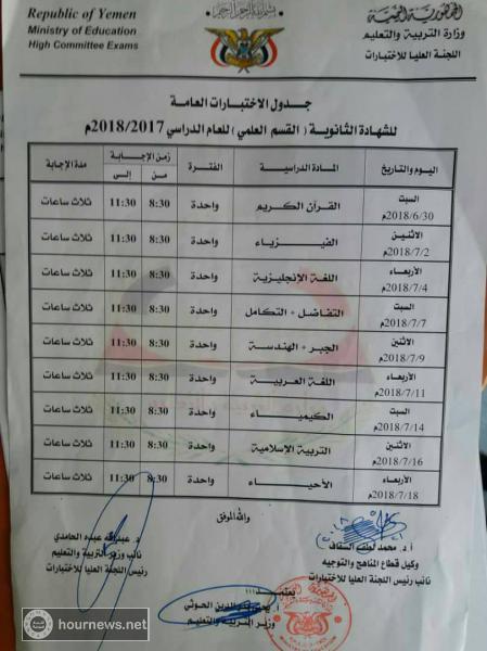 وزارة التربية والتعليم بحكومة صنعاء تنشر جداول اختبارات الشهادة الأساسية والثانوية (شاهد)
