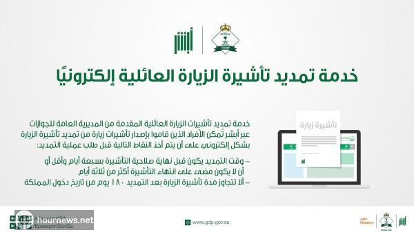 تمديد الزيارة العائلية في السعودية لمدة 6 أشهر وفق هذه (الشروط)