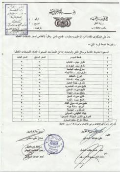 وزارة النقل ممثلة بمكتبها في محافظة إب تصدر التعريفة الجديد لاسعار المواصلات وتعيدها الى السعر السابق 30 ريال بدلاً عن 50 ريال