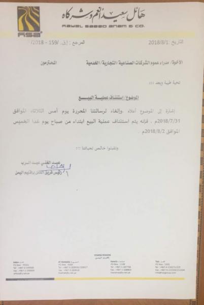 شركة هائل سعيد تعلن استئناف عملية البيع (وثيقة)