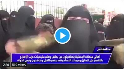 نساء الجحملية في تعز يفضحن مسلحي حزب الإصلاح (فيديو)