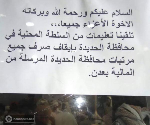 جماعة الحوثي توجه الكريمي بالحديدة بعدم صرف مرتبات الموظفين بعد تحويلها من الشرعية (صورة)