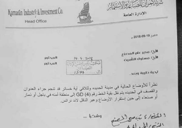 وثيقة تكشف ماذا فعل الحوثيون بمصنع كمران في الحديدة